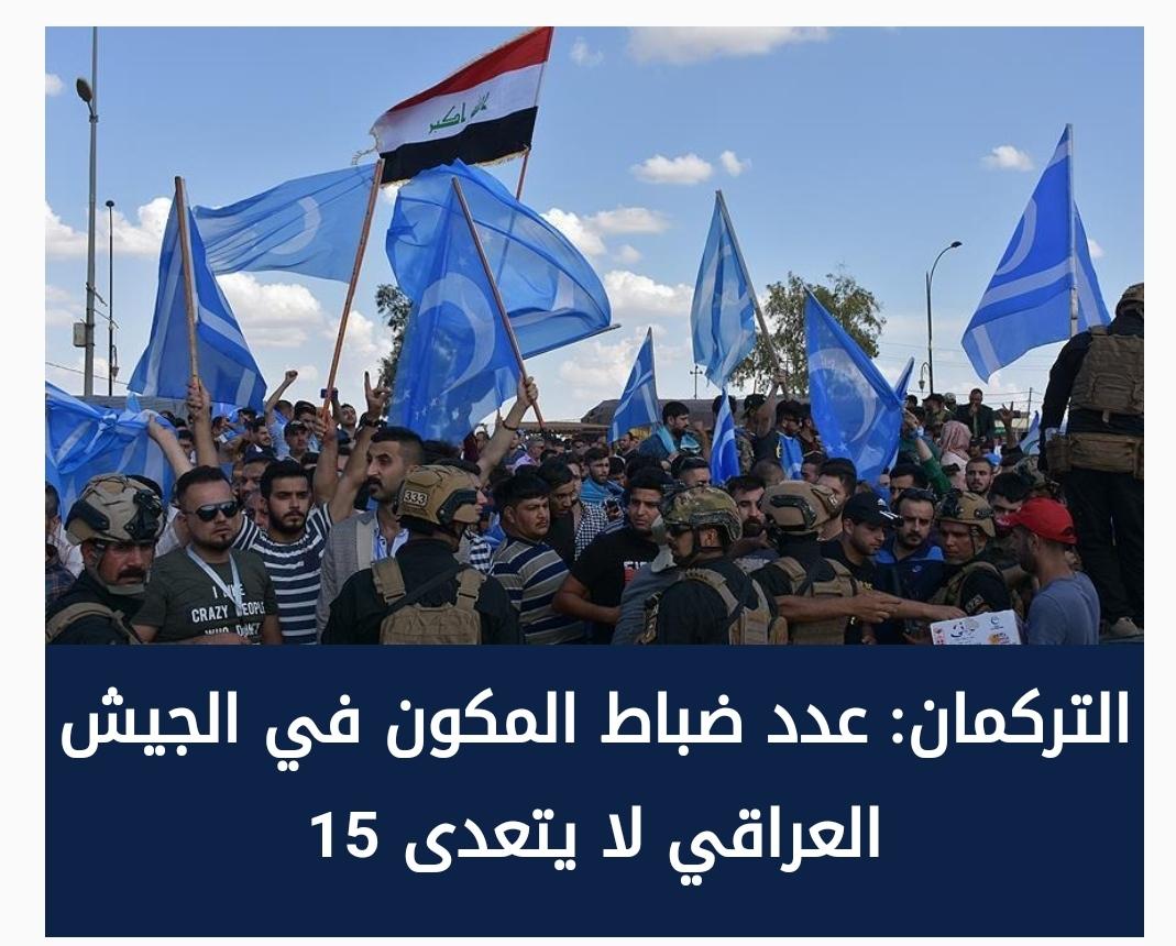 التركمان: عدد ضباط المكون في الجيش العراقي لا يتعدى 