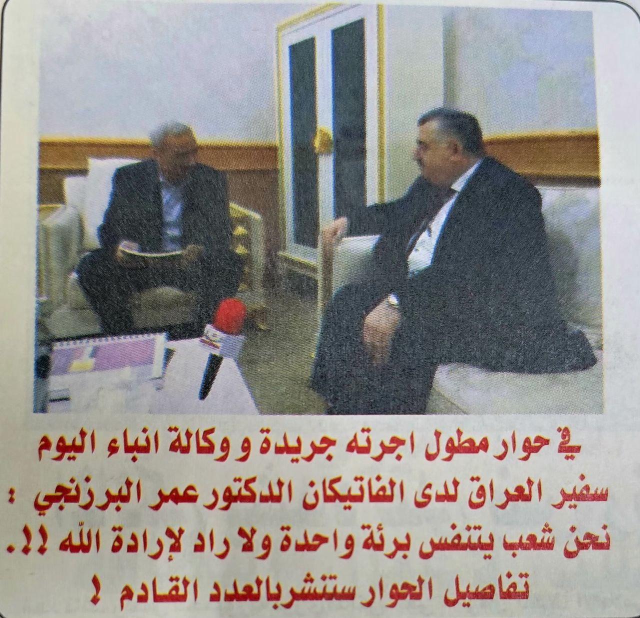 نحن شعب يتنفس برئة واحدة ولاراد لإرادة الله !!  أنباء اليوم : تحاور سفير جمهورية العراق لدى الكرسي الرسولي الفاتيكان