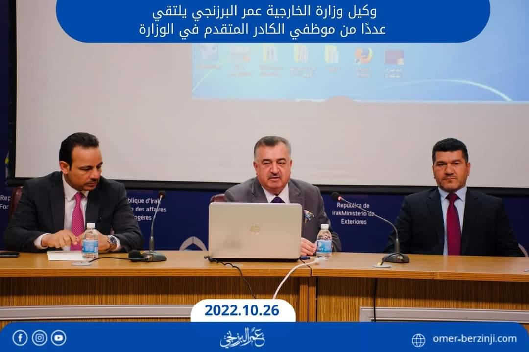 وكيل وزارة الخارجية عمر البرزنجي يلتقي عددًا من موظفي الكادر المتقدم في الوزارة