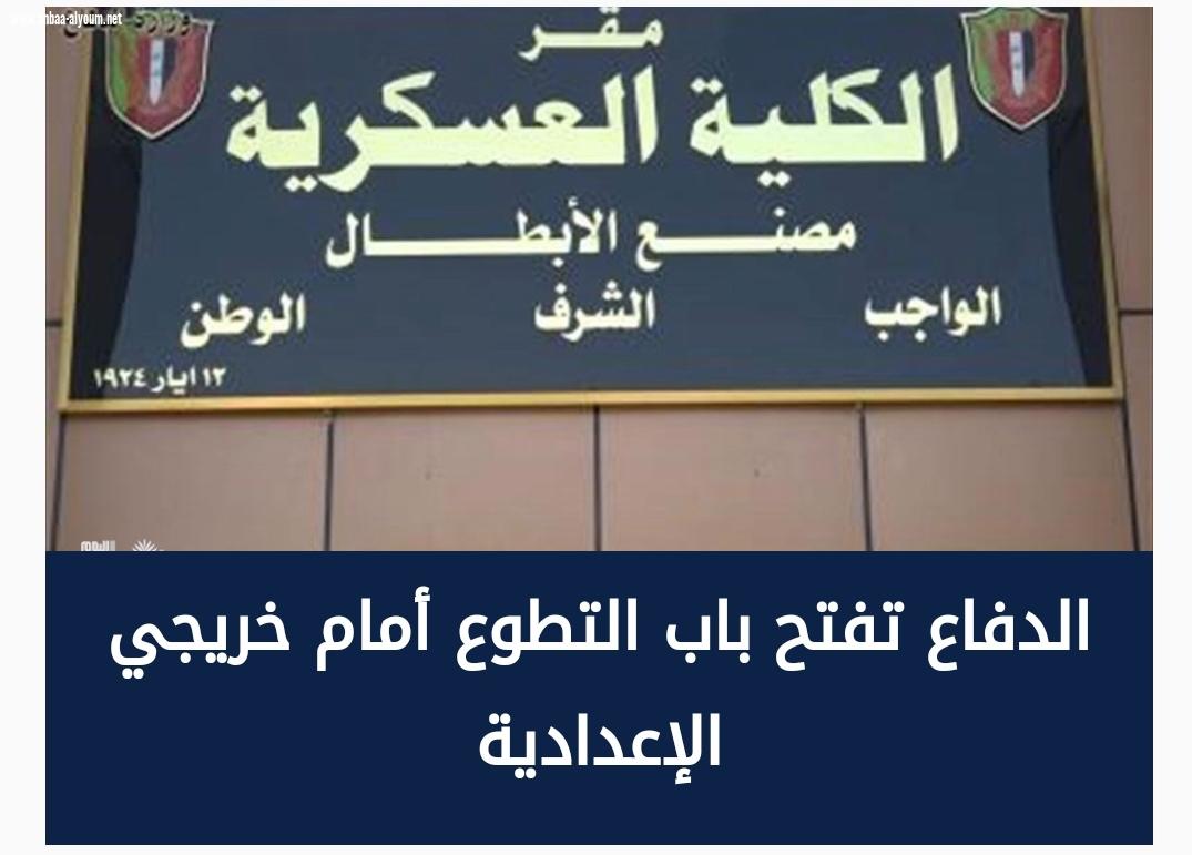الدفاع تفتح باب التطوع أمام خريجي الإعدادية