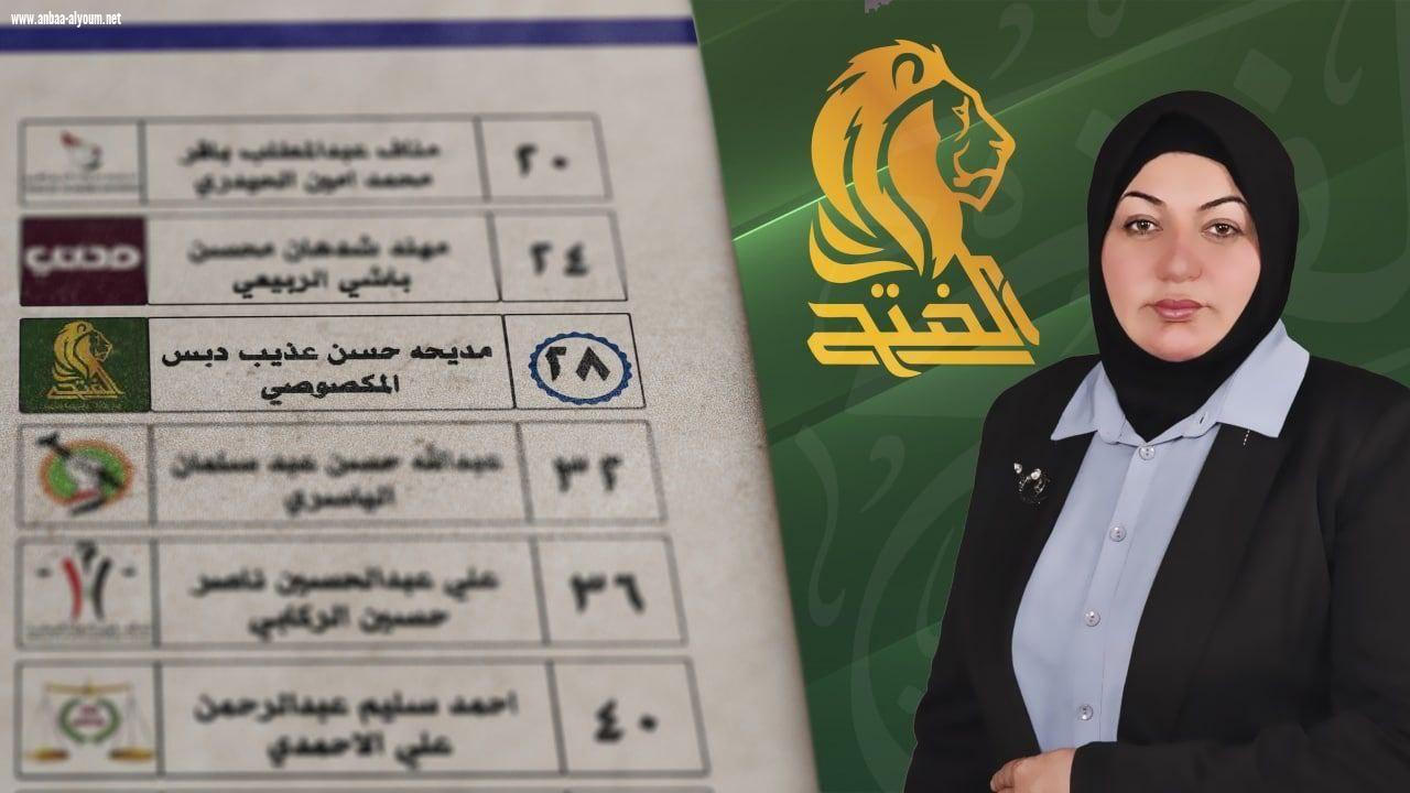 مديحة حسن عذيب المكصوص ( مرشح الفتح ) الدائرة الثامنة رقم 28