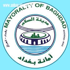 أمانة بغداد : منع تقطيع وبيع ارض زراعية كقطع سكنية