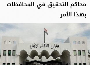 خلال الاقتراع . القضاء يخول  محاكم التحقيق 