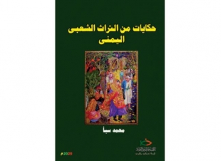 حكايات شعبية تمثل خلاصة التجربة الإنسانية