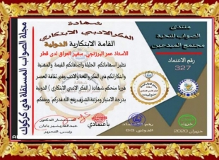 البرزنجي يتقدم بالشكر والتقدير الى الهيئة الإدارية لمنتدى الصواب لنخبة المبدعين