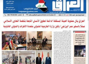 جريدة (العراق الإخبارية اليومية) العراقية تغطي خبر نيل العراق عضوية الهيئة المستقلة الدائمة لحقوق الإنسان 