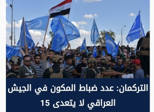 التركمان: عدد ضباط المكون في الجيش العراقي لا يتعدى 