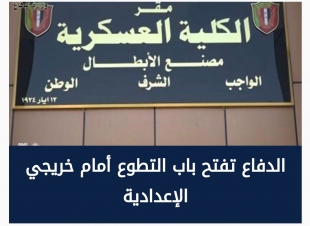 الدفاع تفتح باب التطوع أمام خريجي الإعدادية