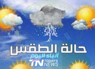 الحالة الجوية لهذا اليوم الجمعة 