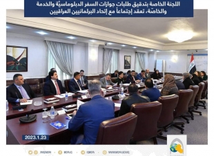 اللجنة الخاصة بتدقيق طلبات جوازات السفر الدبلوماسيَّة والخدمة والخاصّة، تعقد إجتماعاً مع إتحاد البرلمانيين العراقيين